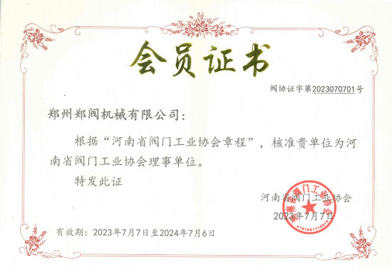 河南省阀门工业协会章程